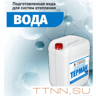 Подготовленная вода Термак 10 литров для систем отопления
